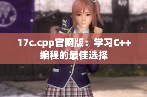 17c.cpp官網(wǎng)版：學(xué)習(xí)C++編程的最佳選擇