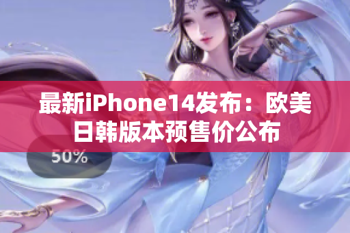 最新iPhone14發(fā)布：歐美日韓版本預(yù)售價公布