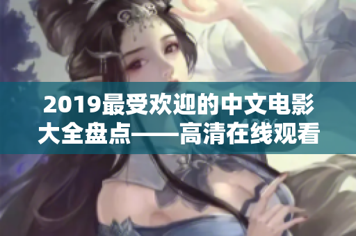 2019最受歡迎的中文電影大全盤點(diǎn)——高清在線觀看資源匯總