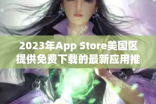 2023年App Store美國區(qū)提供免費下載的最新應用推薦