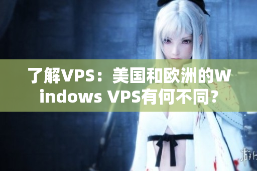 了解VPS：美國和歐洲的Windows VPS有何不同？