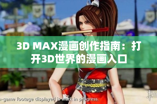 3D MAX漫畫創(chuàng)作指南：打開3D世界的漫畫入口