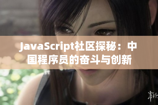 JavaScript社區(qū)探秘：中國程序員的奮斗與創(chuàng)新