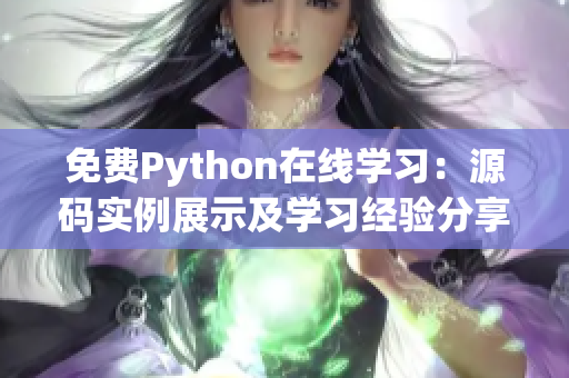 免費(fèi)Python在線學(xué)習(xí)：源碼實例展示及學(xué)習(xí)經(jīng)驗分享