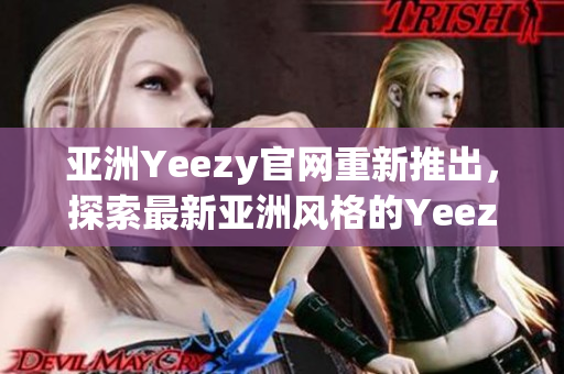 亞洲Yeezy官網(wǎng)重新推出，探索最新亞洲風(fēng)格的Yeezy鞋款