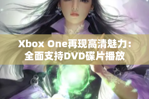 Xbox One再現(xiàn)高清魅力：全面支持DVD碟片播放