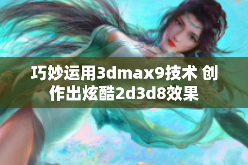 巧妙運(yùn)用3dmax9技術(shù) 創(chuàng)作出炫酷2d3d8效果