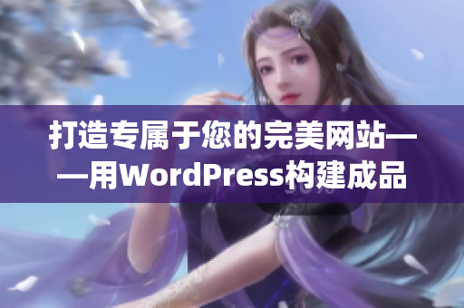 打造專屬于您的完美網(wǎng)站——用WordPress構(gòu)建成品網(wǎng)站(1)