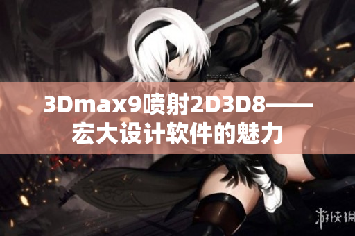 3Dmax9噴射2D3D8——宏大設(shè)計(jì)軟件的魅力