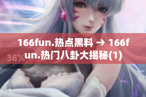 166fun.熱點黑料 → 166fun.熱門八卦大揭秘(1)