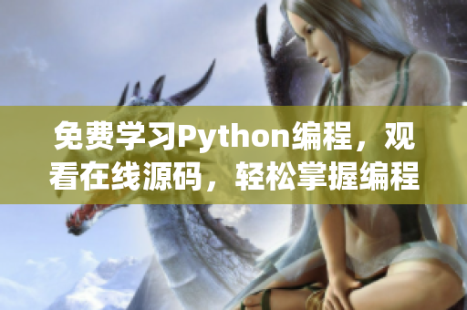 免費學習Python編程，觀看在線源碼，輕松掌握編程技能