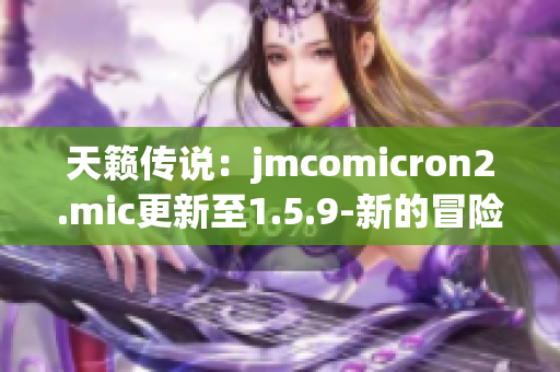 天籟傳說：jmcomicron2.mic更新至1.5.9-新的冒險之門