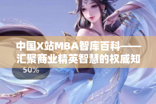 中國X站MBA智庫百科——匯聚商業(yè)精英智慧的權(quán)威知識庫