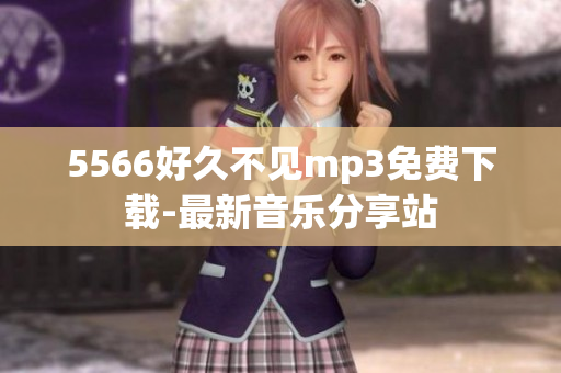 5566好久不見mp3免費下載-最新音樂分享站