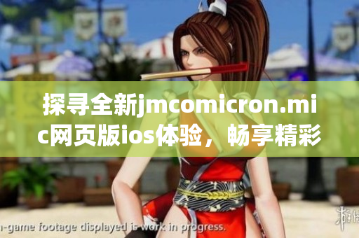 探尋全新jmcomicron.mic網(wǎng)頁版ios體驗(yàn)，暢享精彩漫畫內(nèi)容(1)