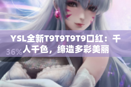 YSL全新T9T9T9T9口紅：千人千色，締造多彩美麗