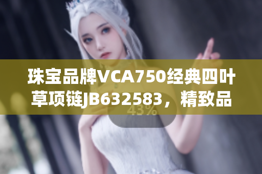 珠寶品牌VCA750經典四葉草項鏈JB632583，精致品味盡顯