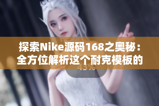 探索Nike源碼168之奧秘：全方位解析這個耐克模板的結構和設計