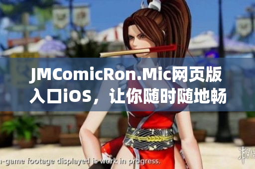 JMComicRon.Mic網(wǎng)頁版入口iOS，讓你隨時隨地暢享精彩漫畫(1)