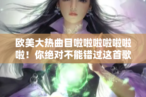 歐美大熱曲目啦啦啦啦啦啦啦！你絕對不能錯(cuò)過這首歌！