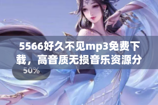 5566好久不見mp3免費(fèi)下載，高音質(zhì)無損音樂資源分享(1)