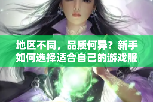 地區(qū)不同，品質(zhì)何異？新手如何選擇適合自己的游戲服務(wù)器？