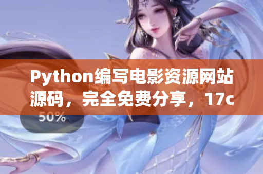 Python編寫電影資源網(wǎng)站源碼，完全免費(fèi)分享，17c源碼實(shí)現(xiàn)