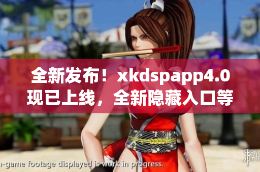 全新發(fā)布！xkdspapp4.0現(xiàn)已上線，全新隱藏入口等你發(fā)現(xiàn)(1)