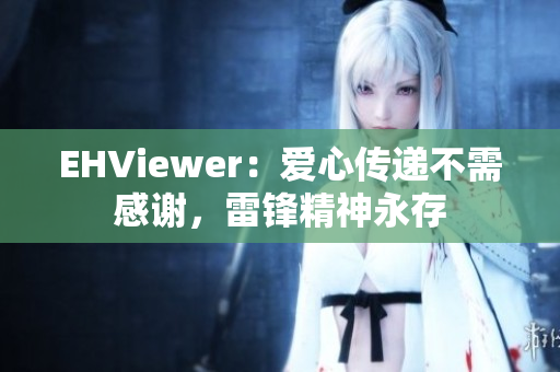 EHViewer：愛(ài)心傳遞不需感謝，雷鋒精神永存