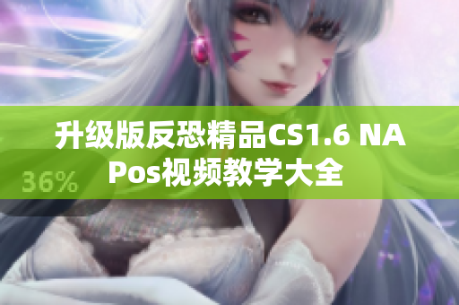 升級(jí)版反恐精品CS1.6 NAPos視頻教學(xué)大全 