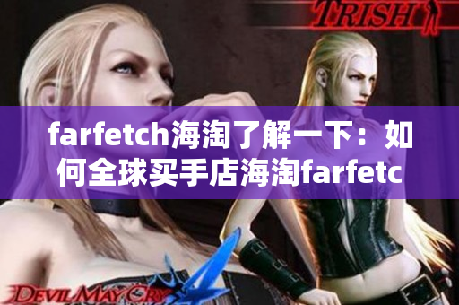 farfetch海淘了解一下：如何全球買手店海淘farfetch？