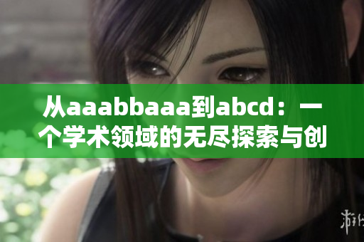 從aaabbaaa到abcd：一個(gè)學(xué)術(shù)領(lǐng)域的無(wú)盡探索與創(chuàng)新