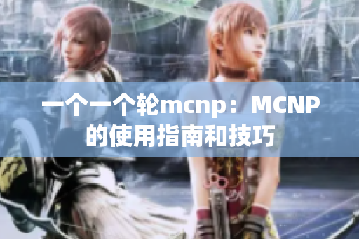 一個(gè)一個(gè)輪mcnp：MCNP的使用指南和技巧