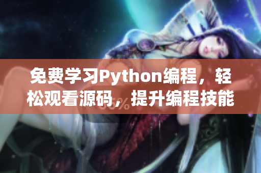 免費學習Python編程，輕松觀看源碼，提升編程技能