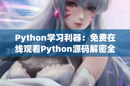 Python學(xué)習(xí)利器：免費(fèi)在線觀看Python源碼解密全過程