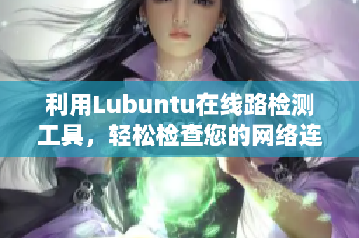 利用Lubuntu在線路檢測工具，輕松檢查您的網(wǎng)絡(luò)連接(1)