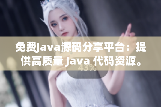 免費(fèi)Java源碼分享平臺(tái)：提供高質(zhì)量 Java 代碼資源。