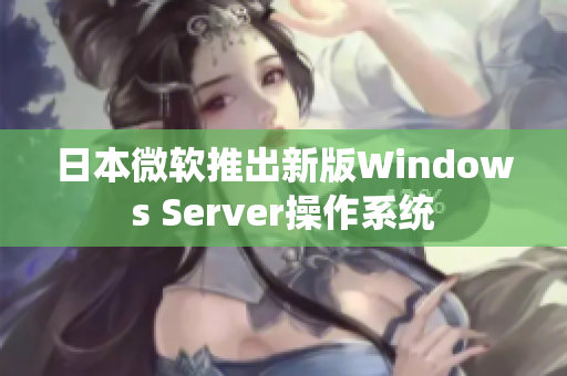 日本微軟推出新版Windows Server操作系統(tǒng)