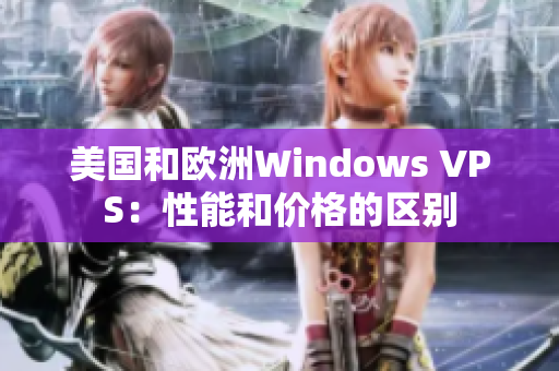 美國和歐洲Windows VPS：性能和價(jià)格的區(qū)別