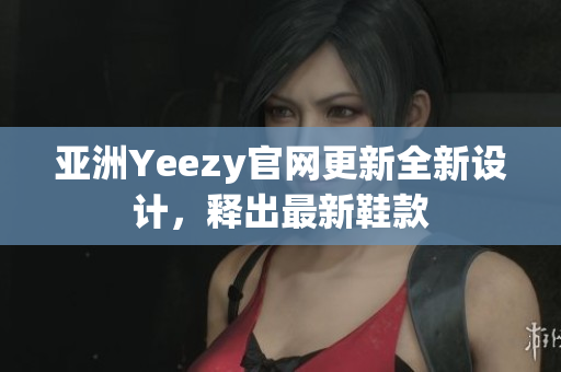 亞洲Yeezy官網(wǎng)更新全新設(shè)計(jì)，釋出最新鞋款