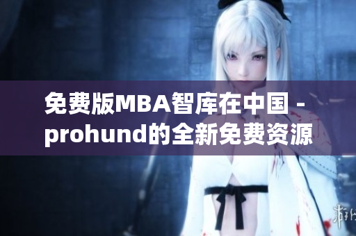 免費版MBA智庫在中國 - prohund的全新免費資源