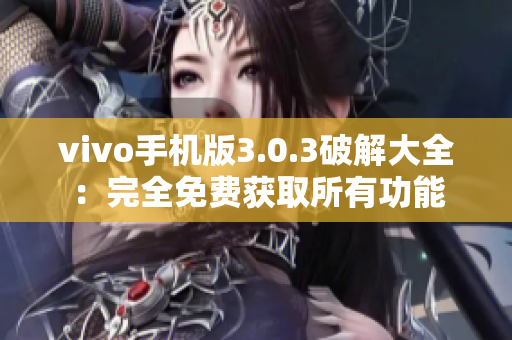 vivo手機版3.0.3破解大全：完全免費獲取所有功能