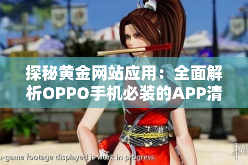 探秘黃金網(wǎng)站應用：全面解析OPPO手機必裝的APP清單