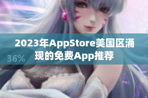 2023年AppStore美國區(qū)涌現(xiàn)的免費(fèi)App推薦