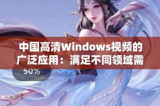 中國(guó)高清Windows視頻的廣泛應(yīng)用：滿足不同領(lǐng)域需求的理想選擇