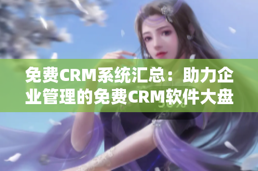 免費(fèi)CRM系統(tǒng)匯總：助力企業(yè)管理的免費(fèi)CRM軟件大盤點(diǎn)