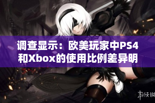 調(diào)查顯示：歐美玩家中PS4和Xbox的使用比例差異明顯