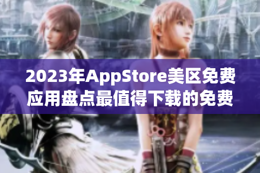 2023年AppStore美區(qū)免費應(yīng)用盤點最值得下載的免費應(yīng)用推薦