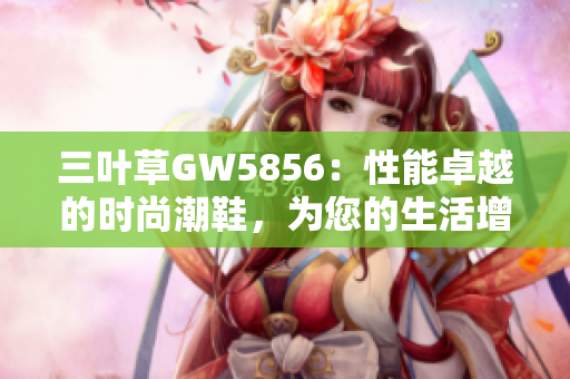 三葉草GW5856：性能卓越的時尚潮鞋，為您的生活增添活力與自信