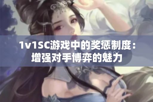 1v1SC游戲中的獎懲制度：增強對手博弈的魅力